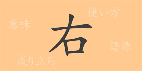 右|漢字「右」の部首・画数・読み方・筆順・意味など